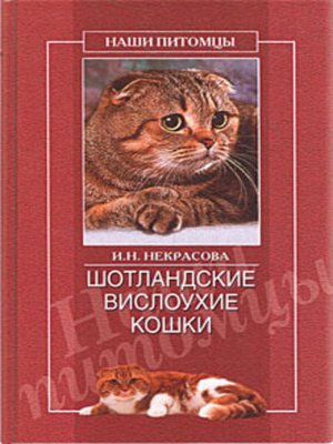 cover image of Шотландские вислоухие кошки